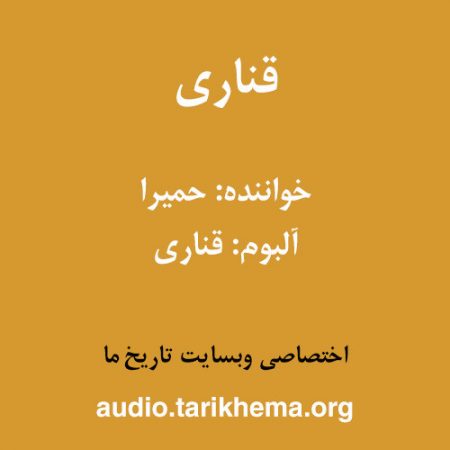 دانلود آهنگ حمیرا به نام قناری