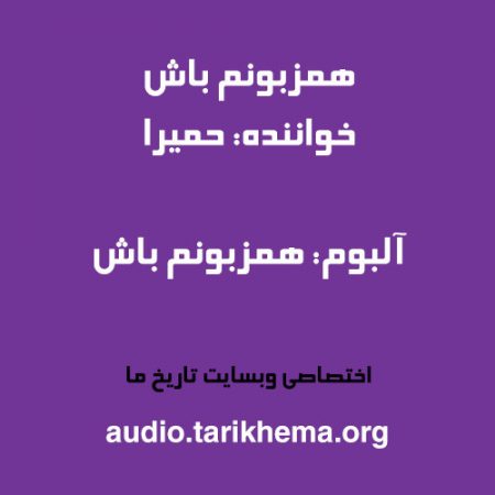 دانلود آهنگ حمیرا به نام همزبونم باش