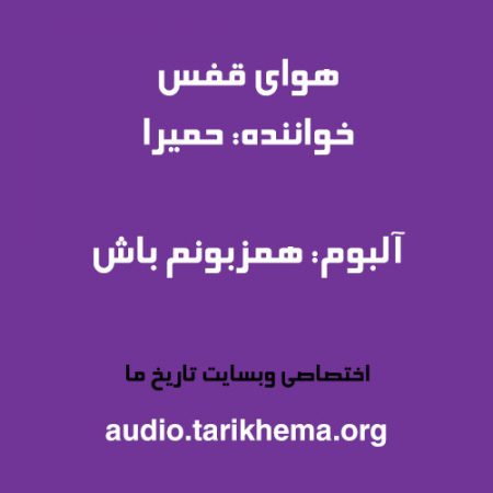 دانلود آهنگ حمیرا به نام هوای قفس