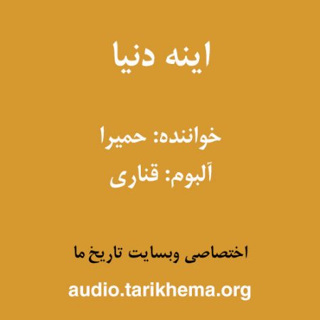 دانلود آهنگ حمیرا به نام اینه دنیا