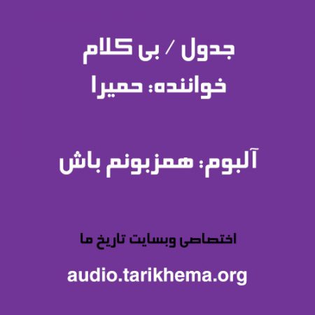 دانلود آهنگ حمیرا به نام جدول - ورژن بی کلام