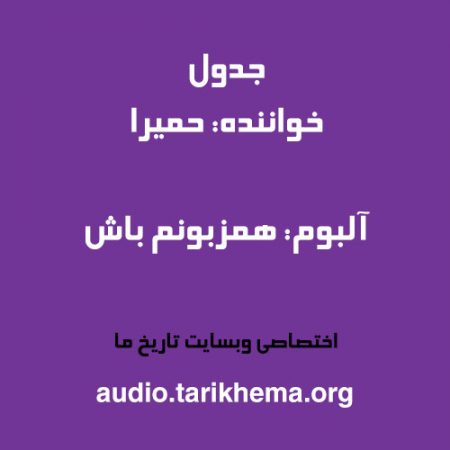 دانلود آهنگ حمیرا به نام جدول