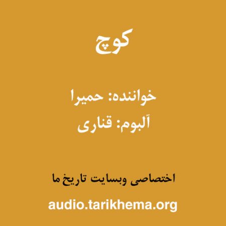 دانلود آهنگ حمیرا به نام کوچ