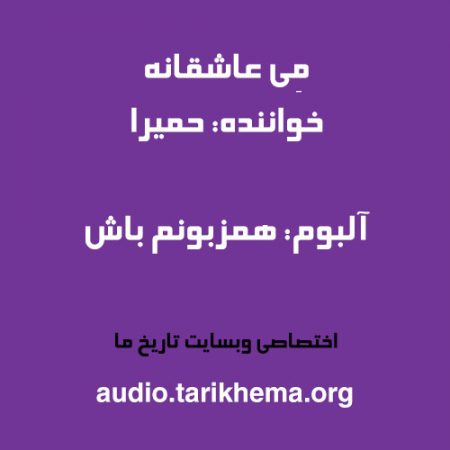دانلود آهنگ حمیرا به نام مِی عاشقانه
