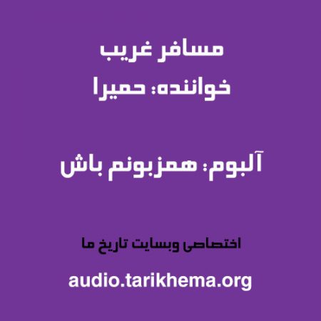 دانلود آهنگ حمیرا به نام مسافر غریب