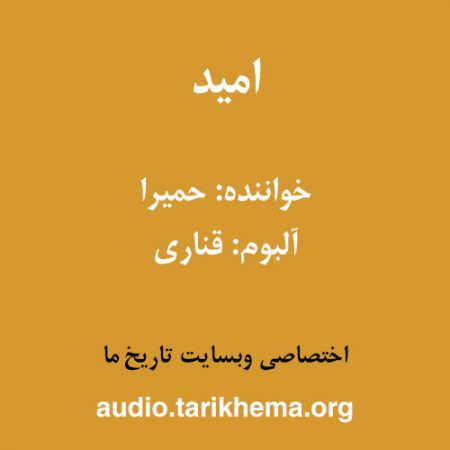 دانلود آهنگ حمیرا به نام امید