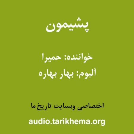دانلود آهنگ حمیرا به نام پشیمون