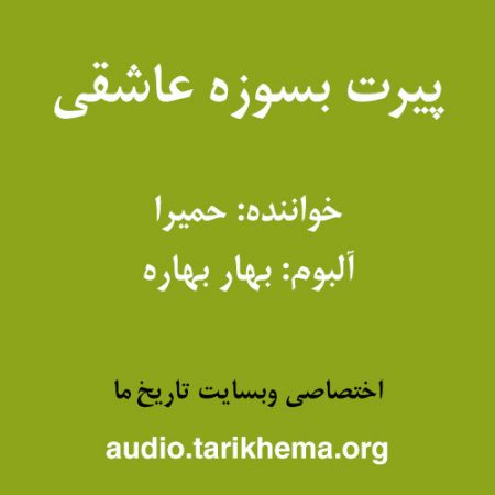 دانلود آهنگ حمیرا به نام پیرت بسوزه عاشقی