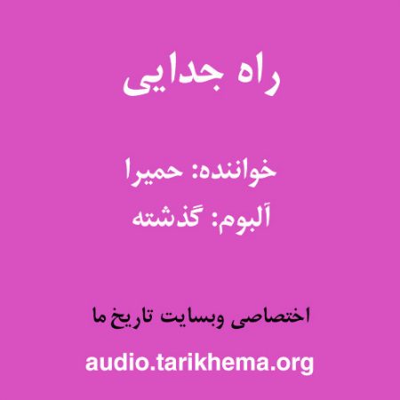دانلود آهنگ حمیرا به نام راه جدایی