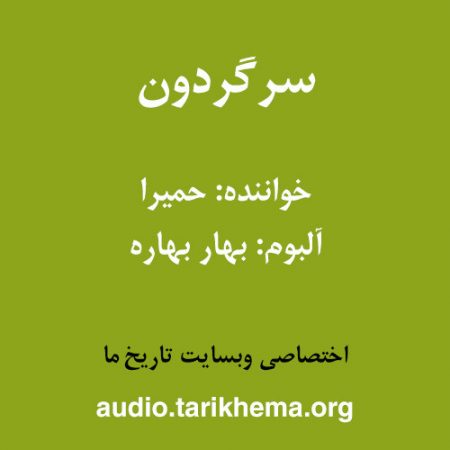 دانلود آهنگ حمیرا به نام سرگردون