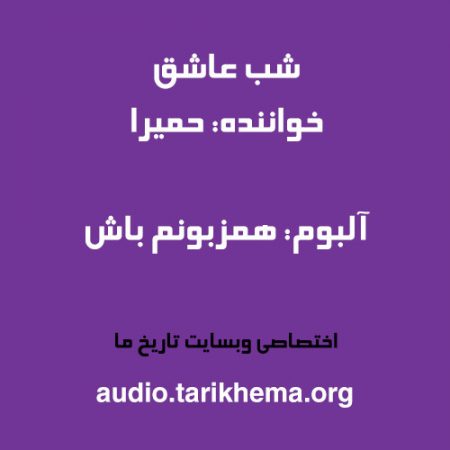 دانلود آهنگ حمیرا به نام شب عاشق