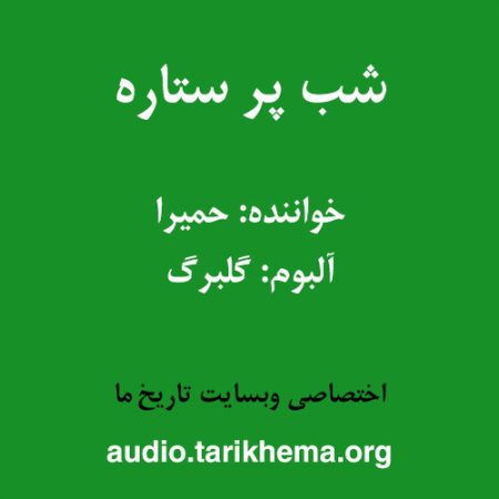 دانلود آهنگ حمیرا به نام شب پر ستاره