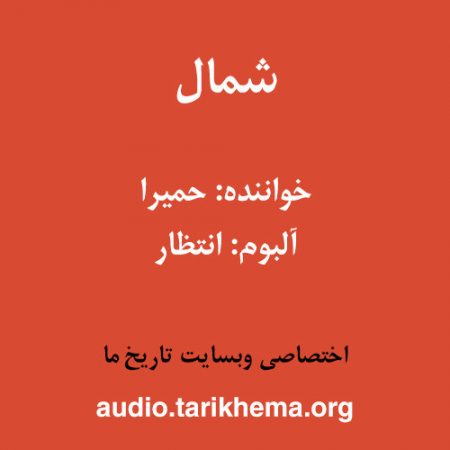 دانلود آهنگ حمیرا به نام شمال