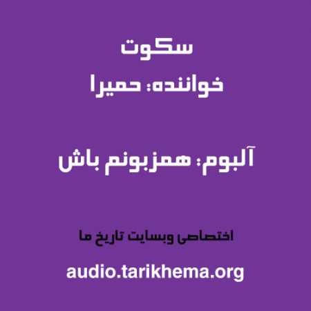 دانلود آهنگ حمیرا به نام سکوت