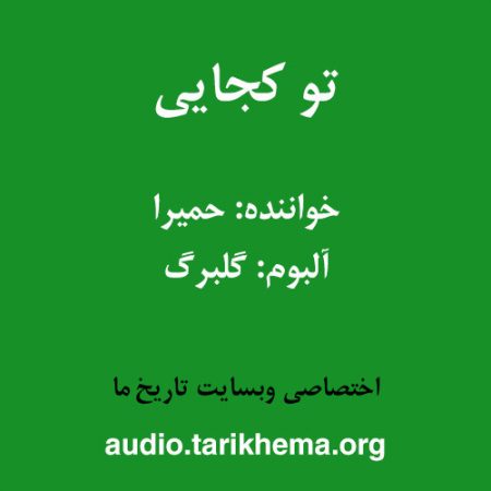 دانلود آهنگ حمیرا به نام تو کجایی