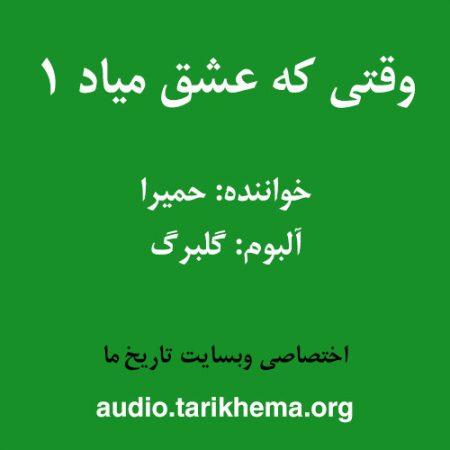 دانلود آهنگ حمیرا به نام وقتی که عشق میاد 1