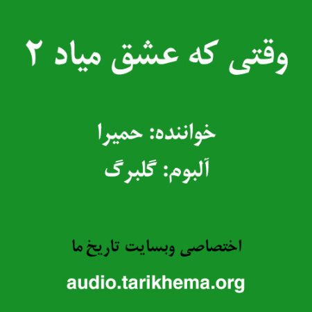 دانلود آهنگ حمیرا به نام وقتی که عشق میاد 2