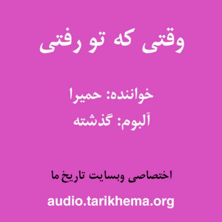 دانلود آهنگ حمیرا به نام وقتی که تو رفتی