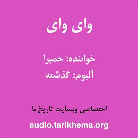 دانلود آهنگ حمیرا به نام وای وای