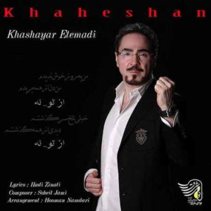 آهنگ خواهشا از خشایار اعتمادی