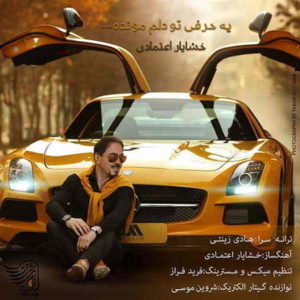 آهنگ یه حرفی تو دلم مونده از خشایار اعتمادی
