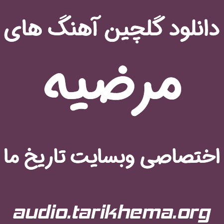دانلود گلچین آهنگ های قدیمی مرضیه