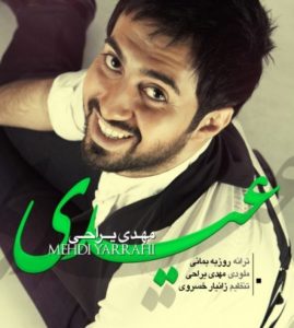 آهنگ زیبای مهدی یراحی با نام عیدی
