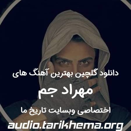 دانلود گلچین بهترین آهنگ های مهراد جم