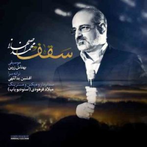 محمد اصفهانی بنام سقف
