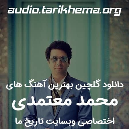 دانلود گلچین بهترین آهنگ های محمد معتمدی
