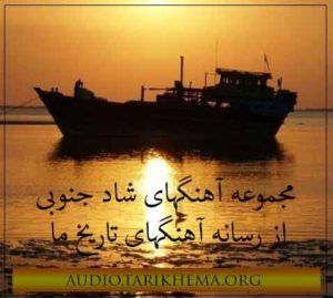 مجموعه آهنگهای شاد جنوبی