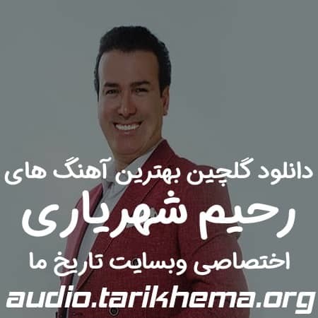 دانلود گلچین بهترین آهنگ های رحیم شهریاری