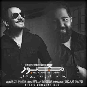 آهنگ رضا صادقی بنام مجبور