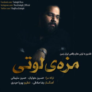 آهنگ رضا صادقی بنام مزه ی لوتی