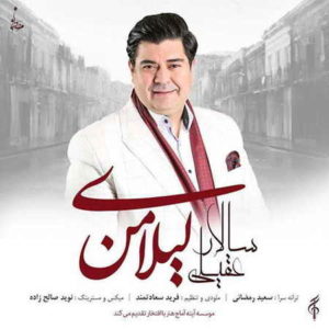 آهنگ سالار عقیلی بنام لیلای من