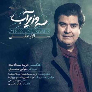 آهنگ سالار عقیلی بنام سرو زیر آب