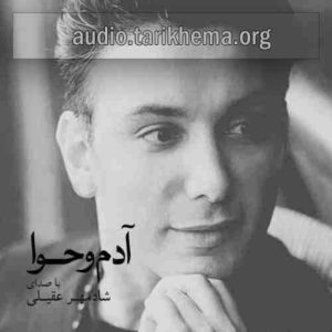 آهنگ آدم و حوا از شادمهر عقیلی