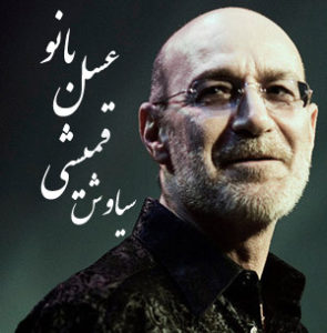 دانلود آهنگ عسل بانو از سیاوش قمیشی