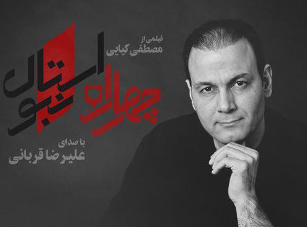 دانلود آهنگ علیرضا قربانی چهارراه استانبول