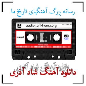 آهنگ آذری شاد