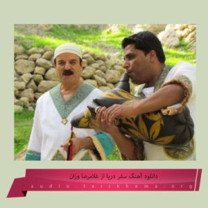 آهنگ سفر دریا از غلامرضا وزان