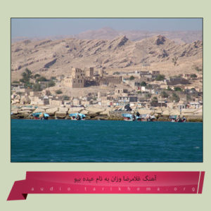 آهنگ غلامرضا وزان بنام عیده بیو