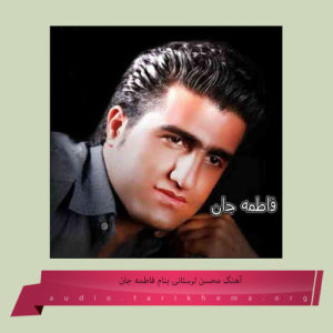 آهنگ سبزواری محسن لرستانی فاطمه جان