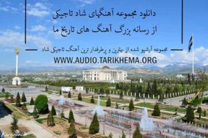 مجموعه آهنگ های شاد تاجیکی