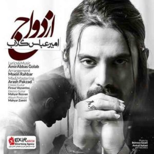 آهنگ امیرعباس گلاب بنام ازدواج
