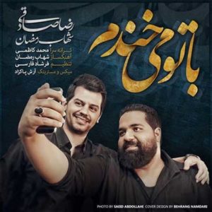 آهنگ رضا صادقی بنام با تو میخندم