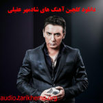 دانلود گلچین آهنگ های شادمهر عقیلی
