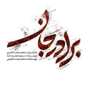 آهنگ برادر جان از سالار عقیلی