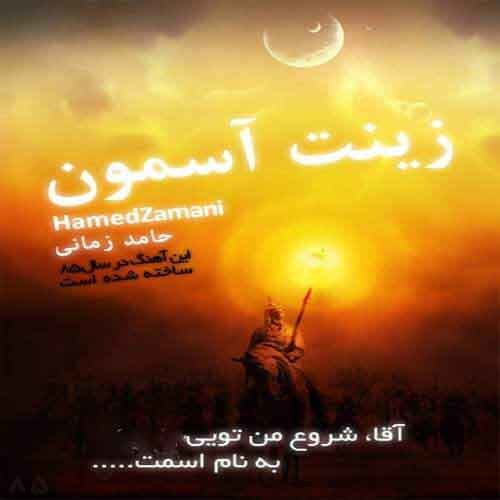دانلود آهنگ زینت آسمون حامد زمانی