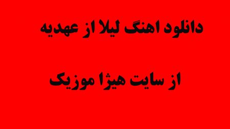 دانلود اهنگ لیلا از عهدیه